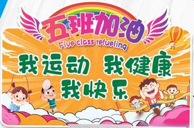 中小学生运动会班级手举牌