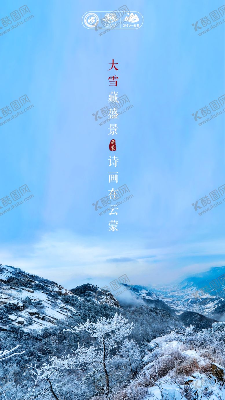 编号：50290410021656548697【酷图网】源文件下载-大雪海报
