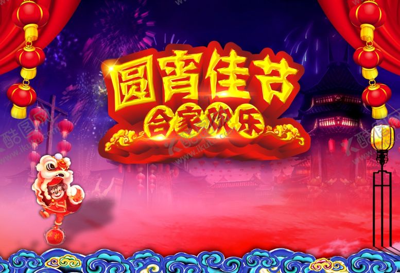 编号：16398210261828344911【酷图网】源文件下载-元宵节