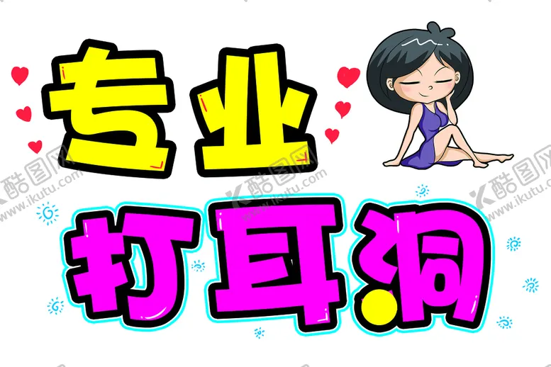 编号：17924309190728012481【酷图网】源文件下载-专业 打耳洞