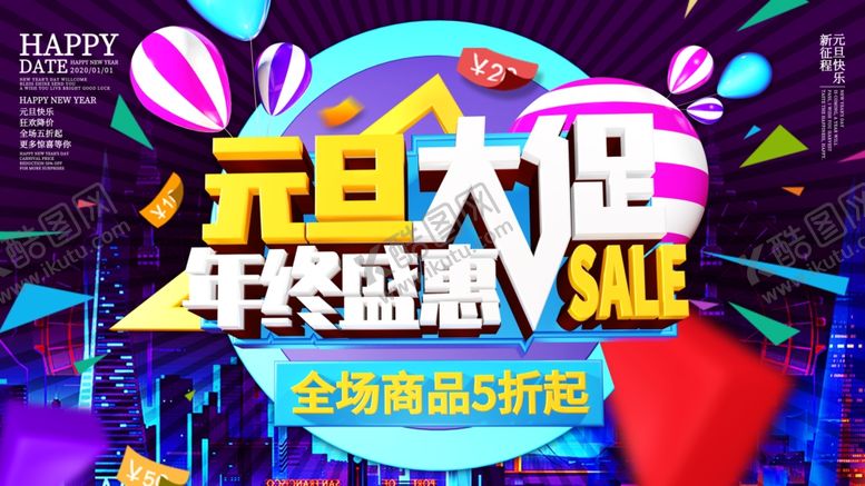 编号：50540810080248333892【酷图网】源文件下载-元旦海报