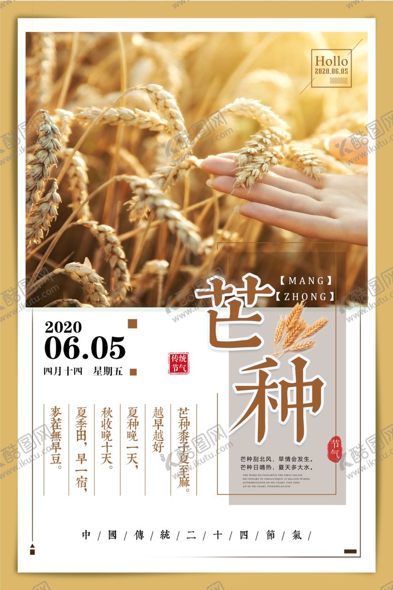 编号：50530510050243418477【酷图网】源文件下载-芒种海报.