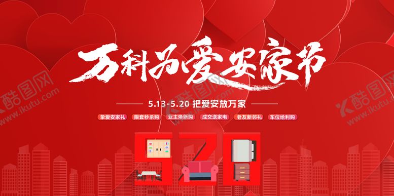 编号：58086101172336083176【酷图网】源文件下载-520购房节活动背景板