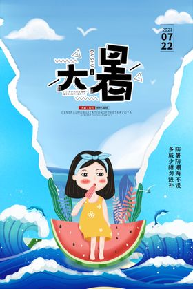 大暑清新宣传海报夏天H5