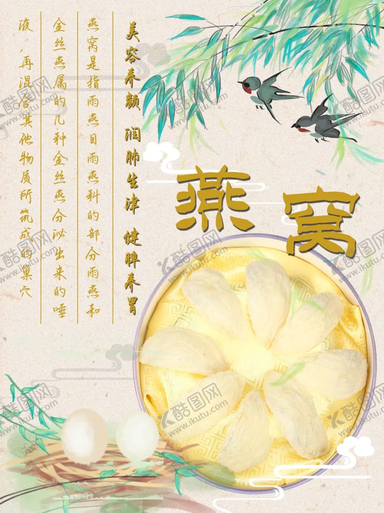 编号：89970110092229289670【酷图网】源文件下载-燕窝