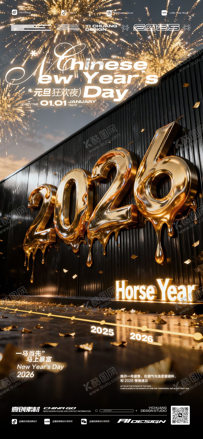 编号：21929912241721143914【酷图网】源文件下载-2026马年跨年派对新年酒吧海报