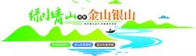 绿水青山文化墙