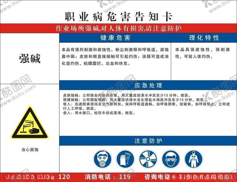 编号：62767510260214234412【酷图网】源文件下载-职业病危害告知卡-强碱