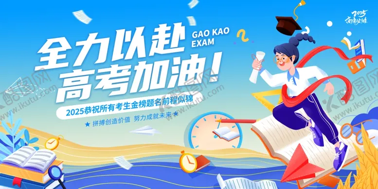 编号：30664406271140403673【酷图网】源文件下载-全力以赴高考加油