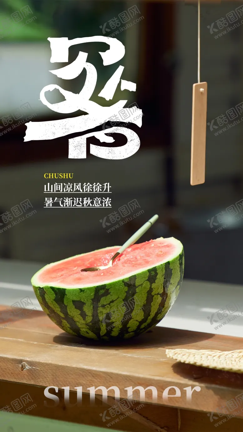 编号：37093602171728087865【酷图网】源文件下载-处暑