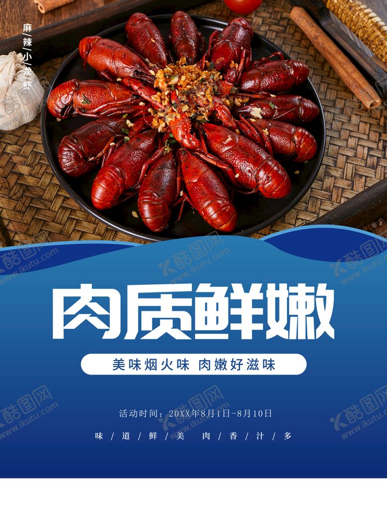 编号：67942310041142440752【酷图网】源文件下载-小龙虾