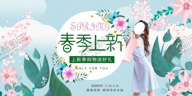 编号：95316506252307096695【酷图网】源文件下载-春季上新