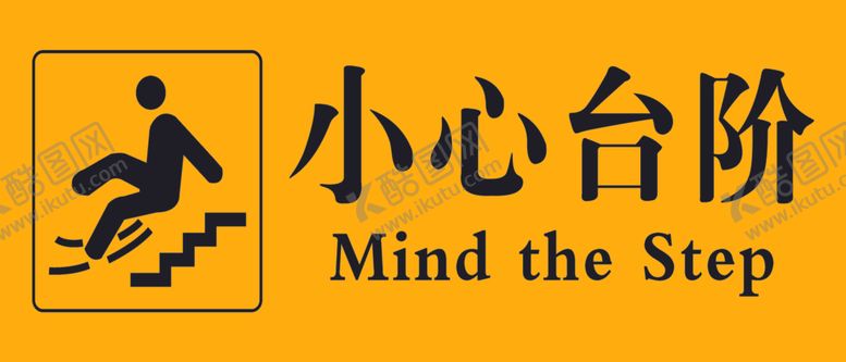 编号：26163307080915352914【酷图网】源文件下载-小心台阶