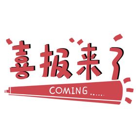 喜报来了