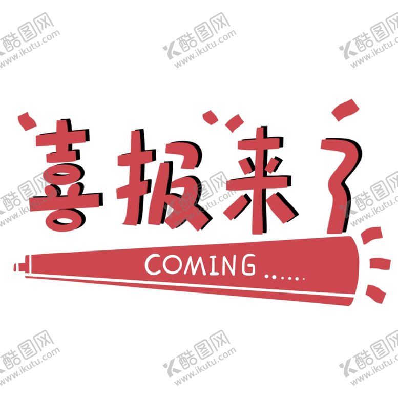 编号：30044905191055312752【酷图网】源文件下载-喜报来了