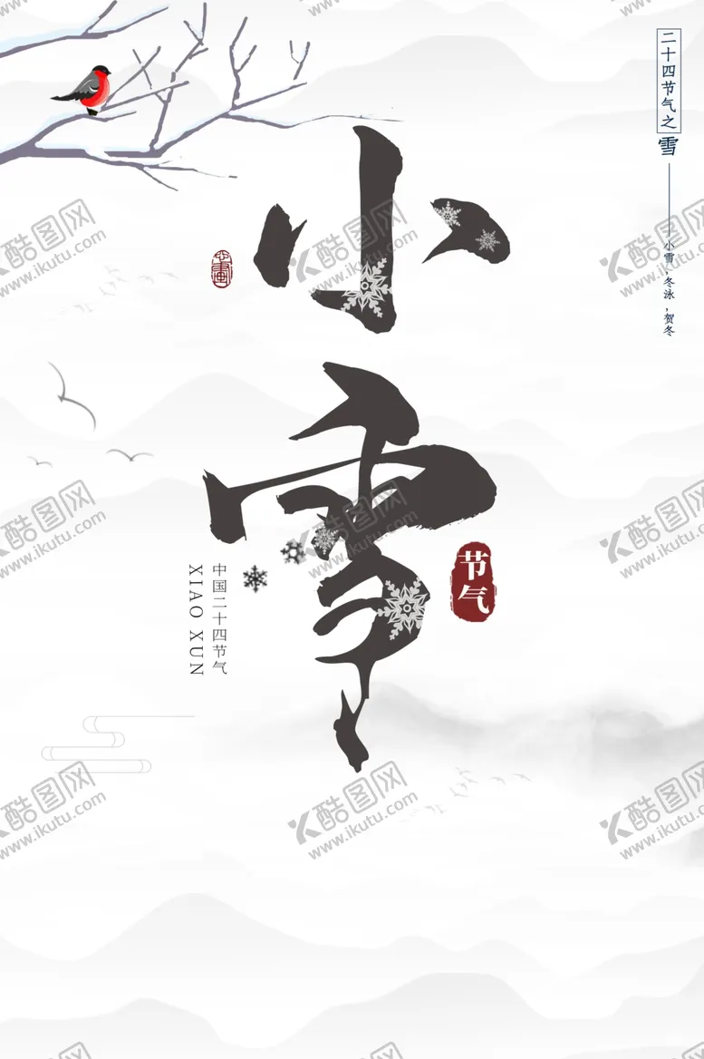 编号：26454404190726135587【酷图网】源文件下载-小雪到了