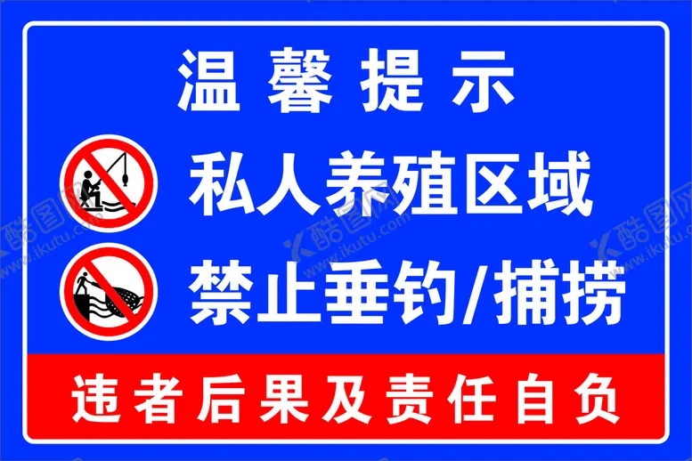 编号：23087509190633410187【酷图网】源文件下载-私人养殖区域禁止垂钓