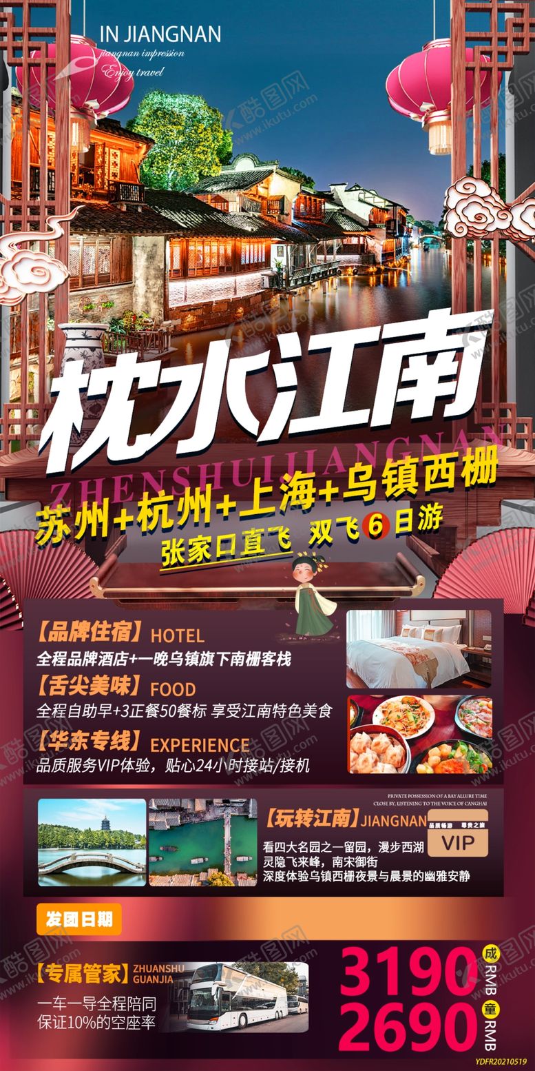 编号：91548609172306086580【酷图网】源文件下载-江南苏杭旅游海报
