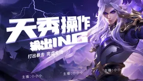 天秀操作缔造ING时刻