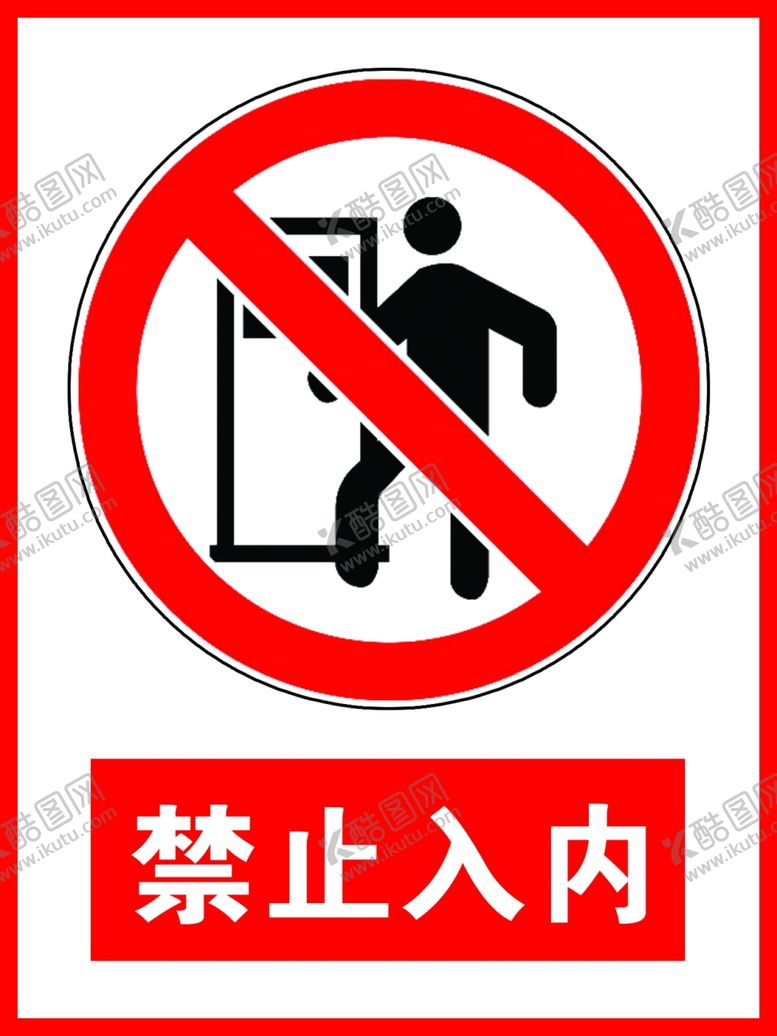 编号：40450810251940422115【酷图网】源文件下载-禁止入内