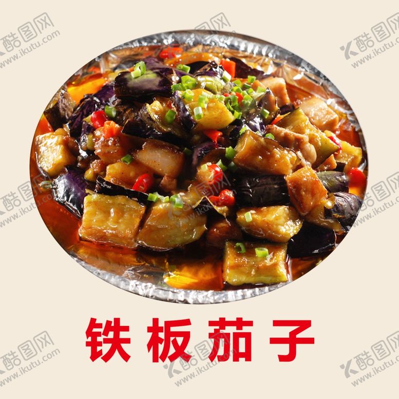 编号：50574610110642051552【酷图网】源文件下载-铁板茄子