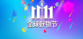 双11双12购物节打折优惠生活日用品淘宝天猫商场超市