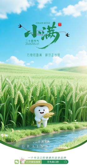 口腔医疗小满节气海报