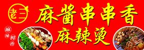 串串香开业