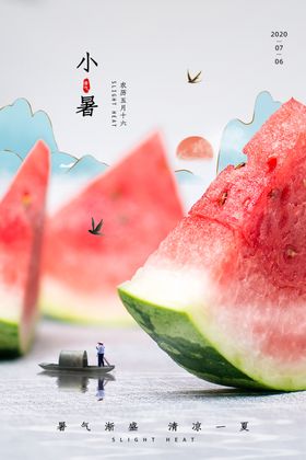 小暑传统清新西瓜节气海报