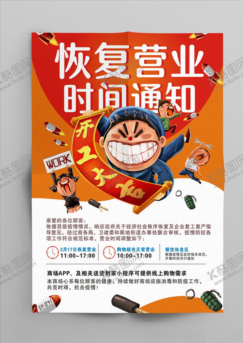 编号：63804907060248535395【酷图网】源文件下载-复工海报