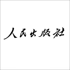 人民出版社logo