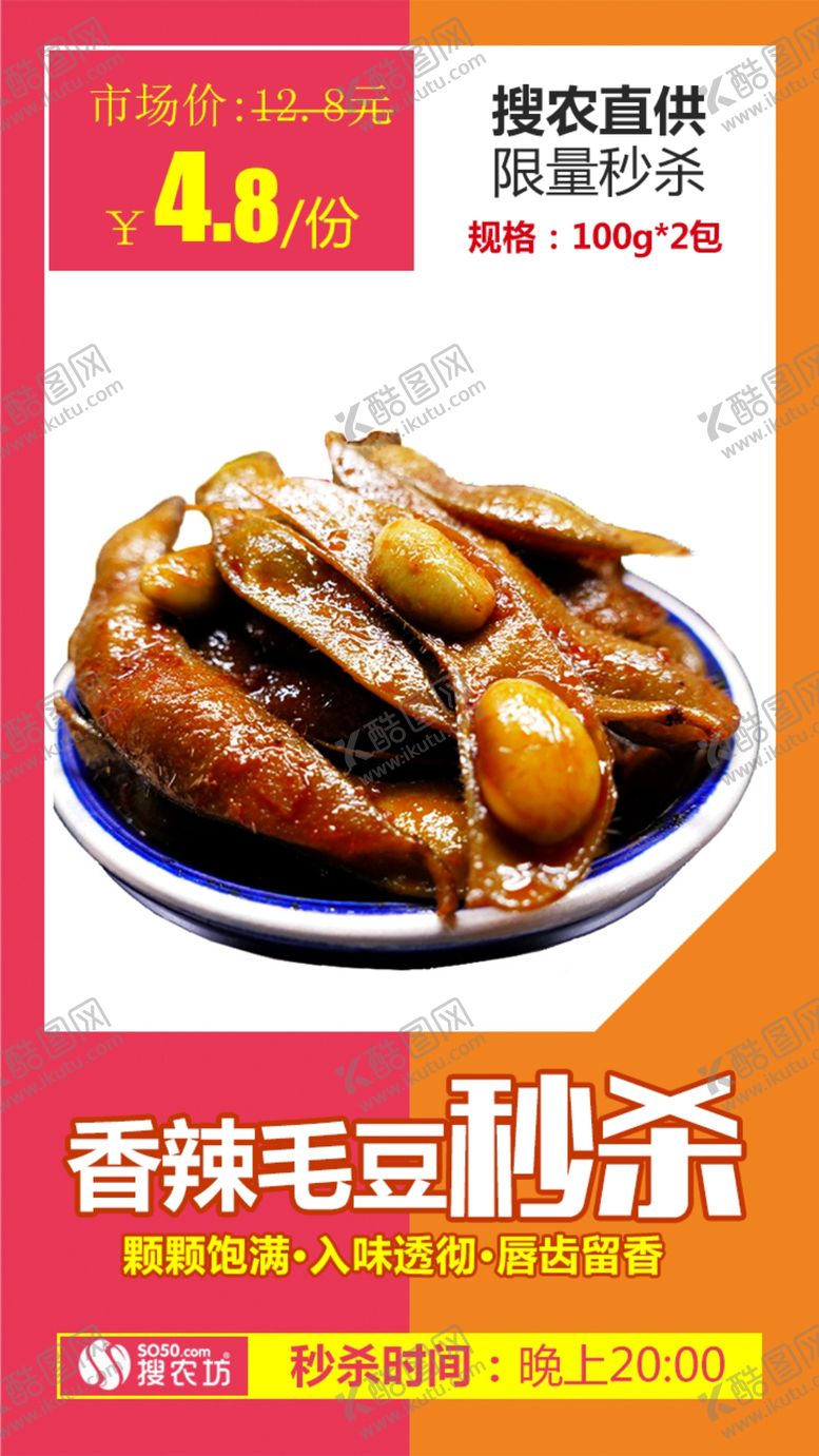 编号：51297410100511256175【酷图网】源文件下载-阳贵爹香辣毛豆秒杀