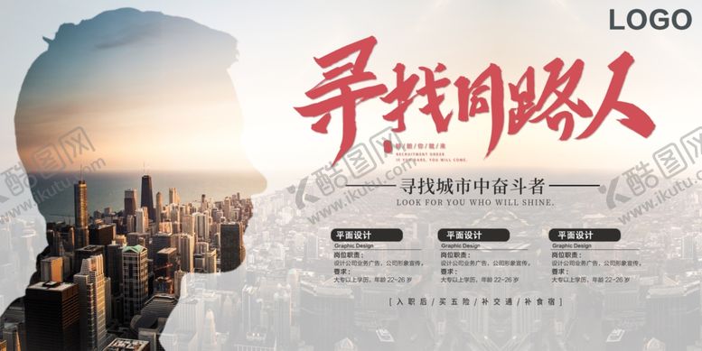 编号：48979206152348045802【酷图网】源文件下载-招聘展板
