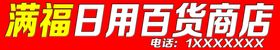 满福日用百货商店