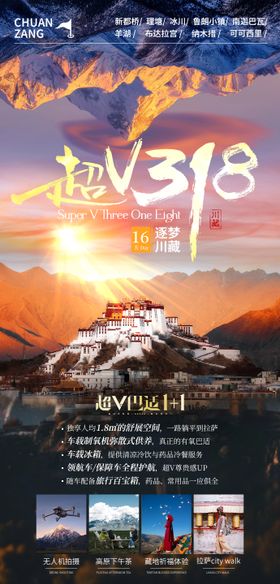 超V318旅游海报