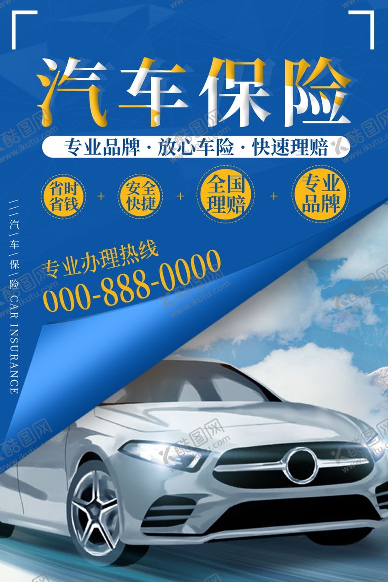 编号：47047910231558249448【酷图网】源文件下载-汽车保险