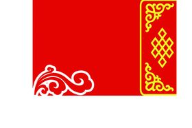 蒙古边框