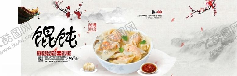 编号：24099210051747217289【酷图网】源文件下载-馄饨