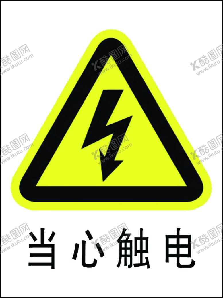 编号：66845504130958409988【酷图网】源文件下载-当心触电