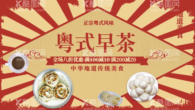 编号：94102709281835511675【酷图网】源文件下载-粤式早茶