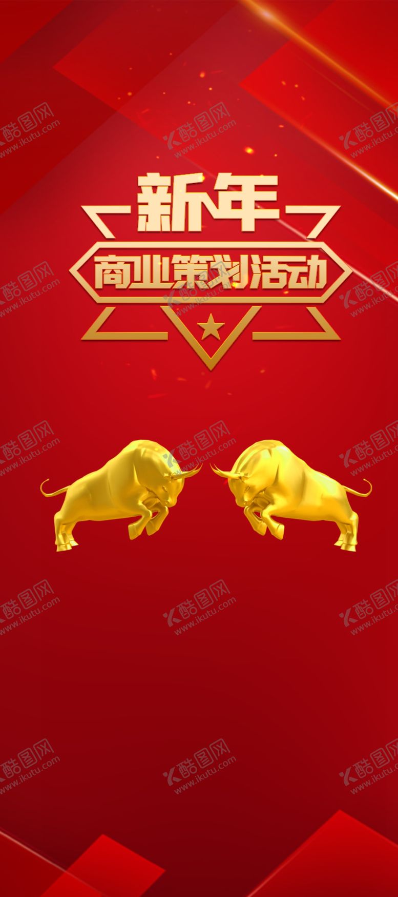 编号：61199305102113221095【酷图网】源文件下载-新年海报