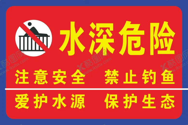 编号：80925302170354288537【酷图网】源文件下载-水深危险禁止攀爬