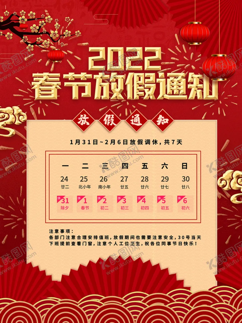 编号：41623010031306073024【酷图网】源文件下载-放假通知           