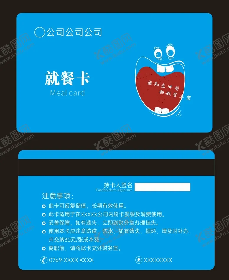 编号：30416410151116257499【酷图网】源文件下载-就餐卡