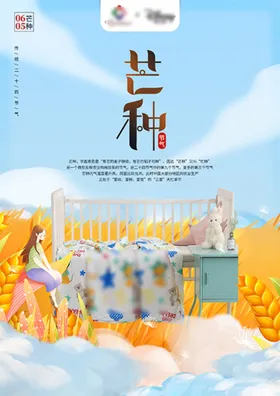 芒种24节气小麦地产稿