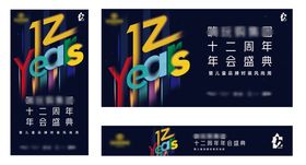 12周年庆海报