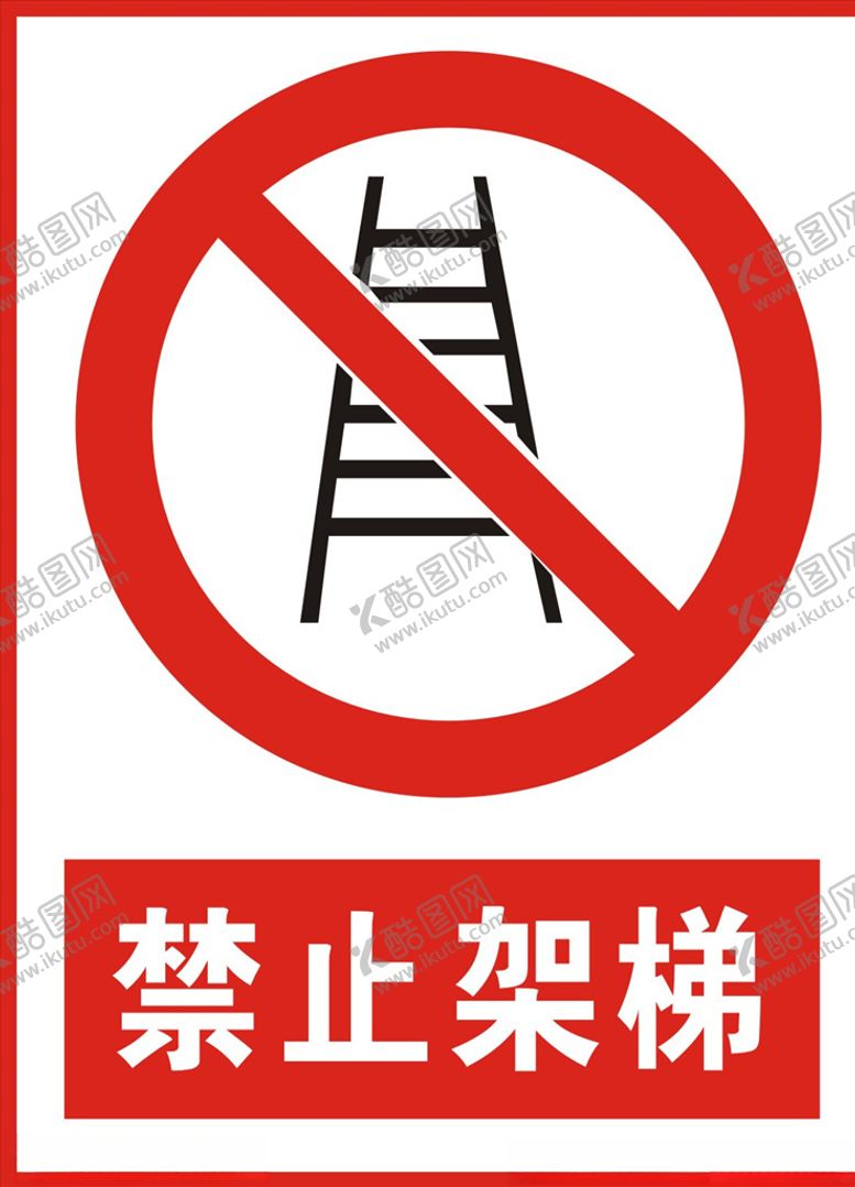 编号：19973410190329129722【酷图网】源文件下载-禁止架梯