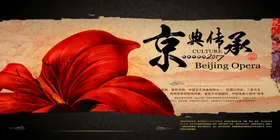 京剧海报
