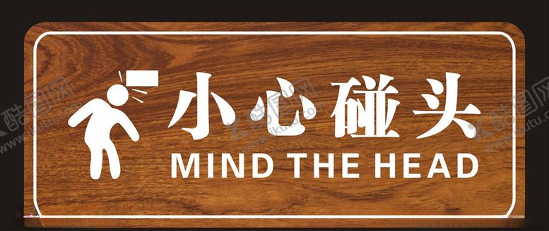 编号：58339509111443434324【酷图网】源文件下载-小心碰头标识牌
