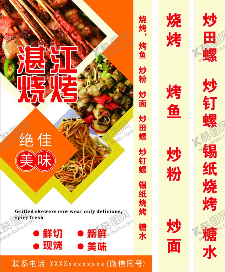 编号：13223301310124022117【酷图网】源文件下载-湛江烧烤